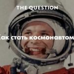 Как стать космонавтом ?