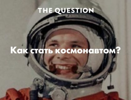 Первый полет человека в космос